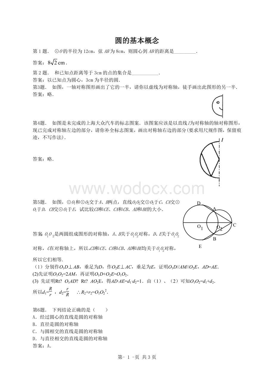 九年级上圆的基本概念同步试题.doc_第1页