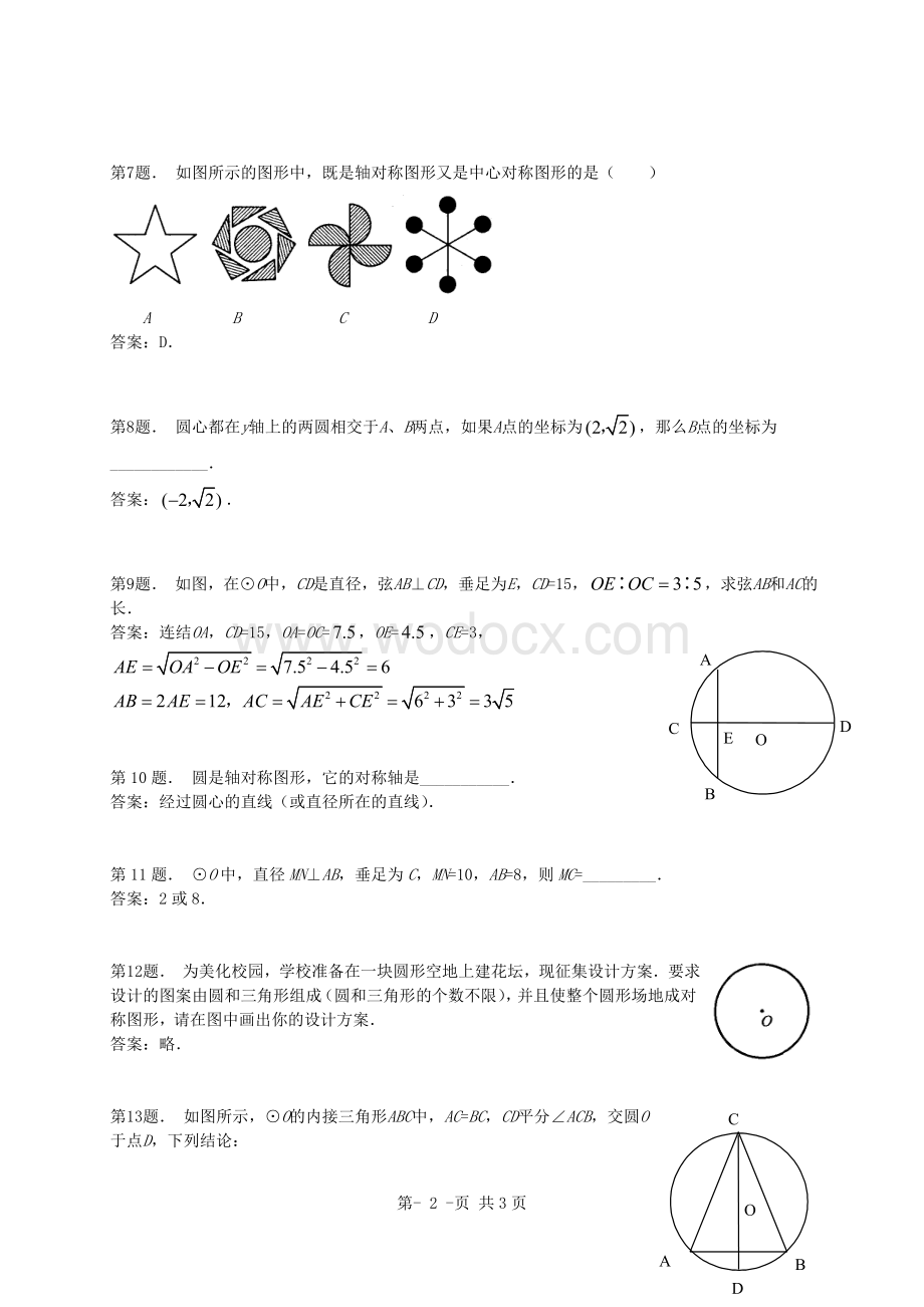 九年级上圆的基本概念同步试题.doc_第2页