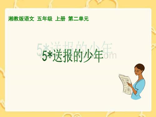 五年级语文送报的少年.ppt
