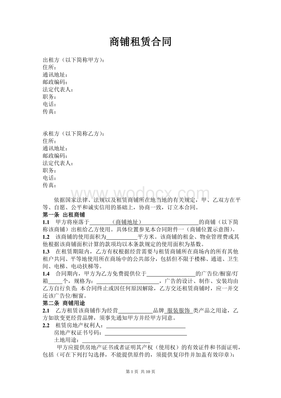 上市服装公司商铺租赁合同(标准版本).doc_第1页