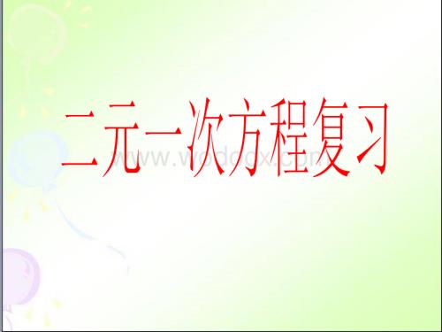 江苏省丹阳市华南实验学校七年级数学《二元一次方程组》复习课件.ppt