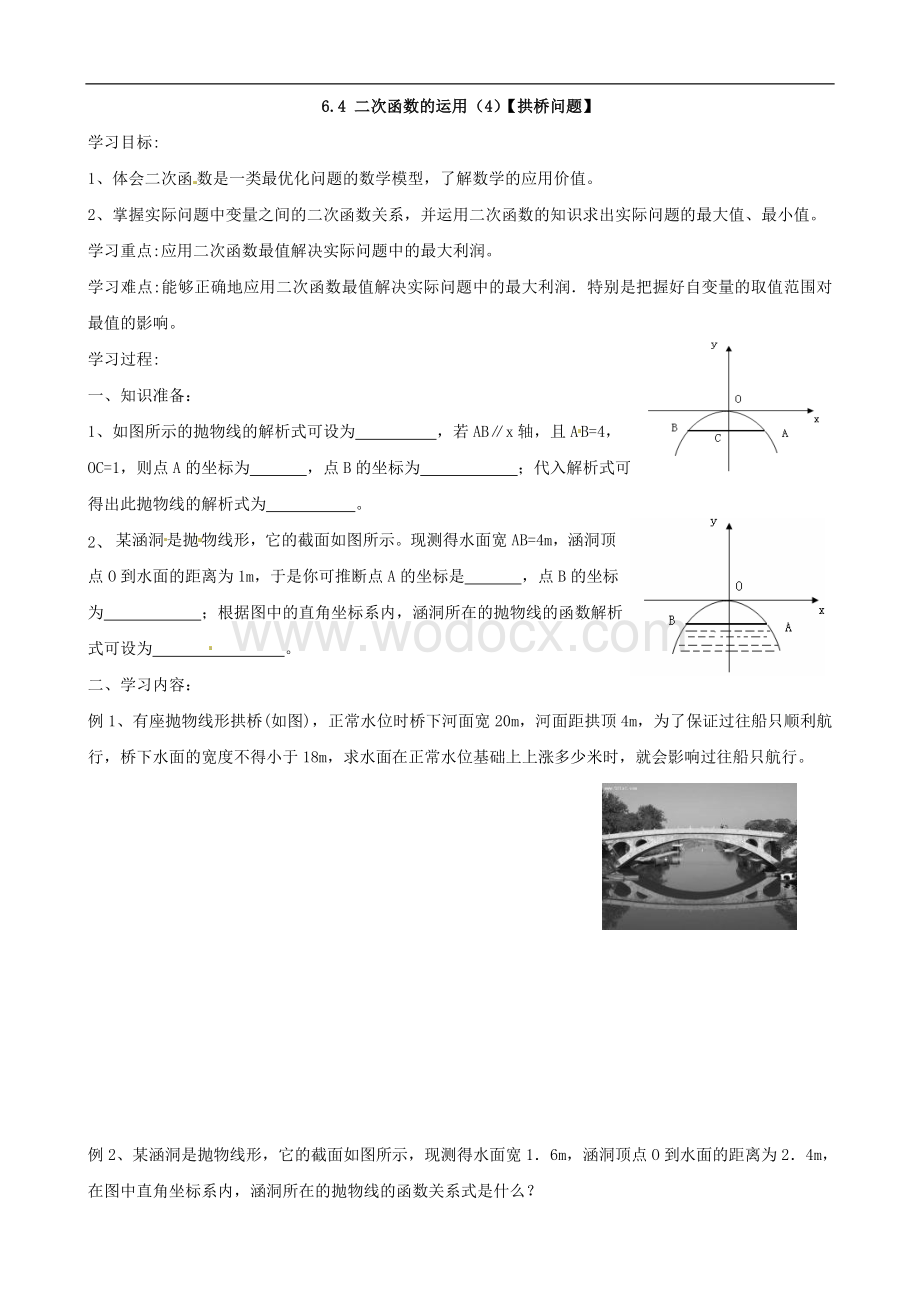 九年级数学《6.4二次函数的运用（4）》学案.doc_第1页