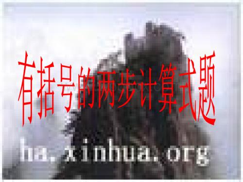四年级数学有括号的两步计算式题.ppt