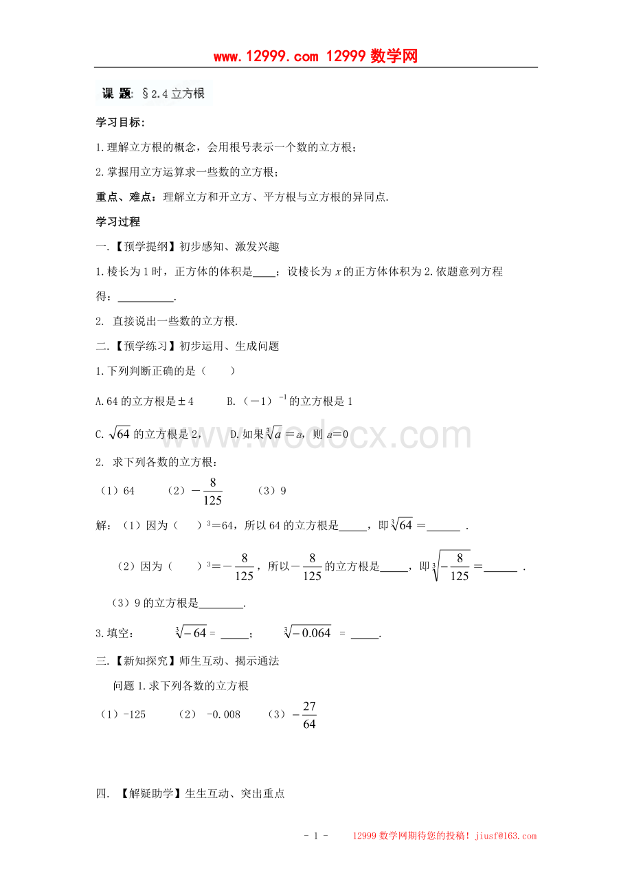 江苏省高邮市车逻初级中学八年级上册数学2.4《立方根》学案.doc_第1页