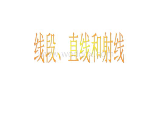 四年级数学线段直线和射线2.ppt