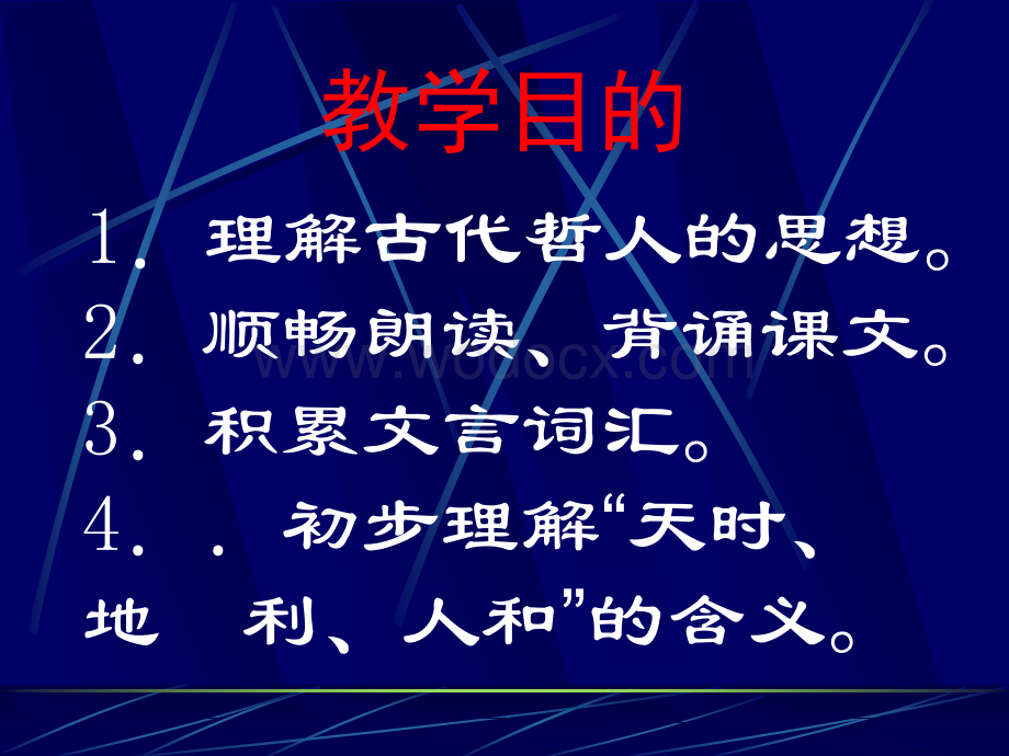 九年级语文得道多助失道寡助5.ppt_第3页