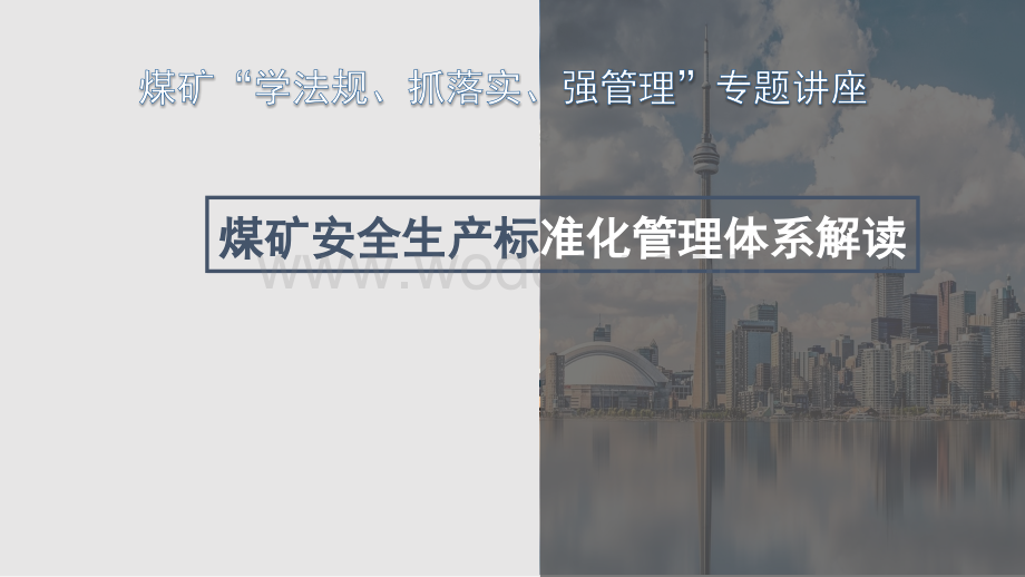 煤矿安全生产标准化管理体系基本要求、评分及考核定级办法解读.pptx_第1页