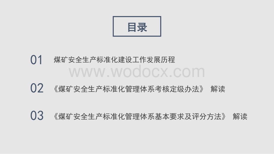 煤矿安全生产标准化管理体系基本要求、评分及考核定级办法解读.pptx_第2页