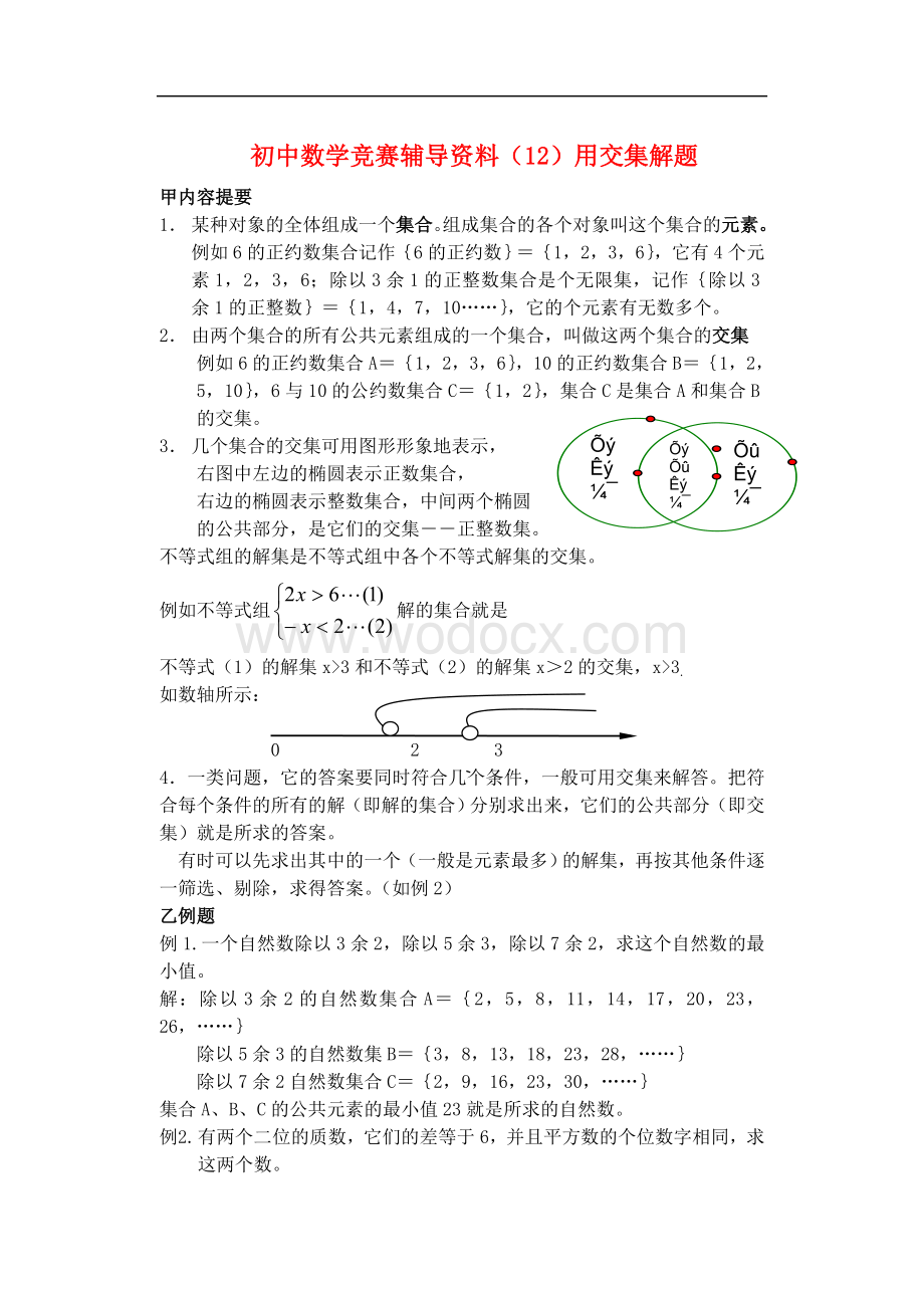 七年级数学下册 竞赛辅导资料(2)用交集解题.doc_第1页