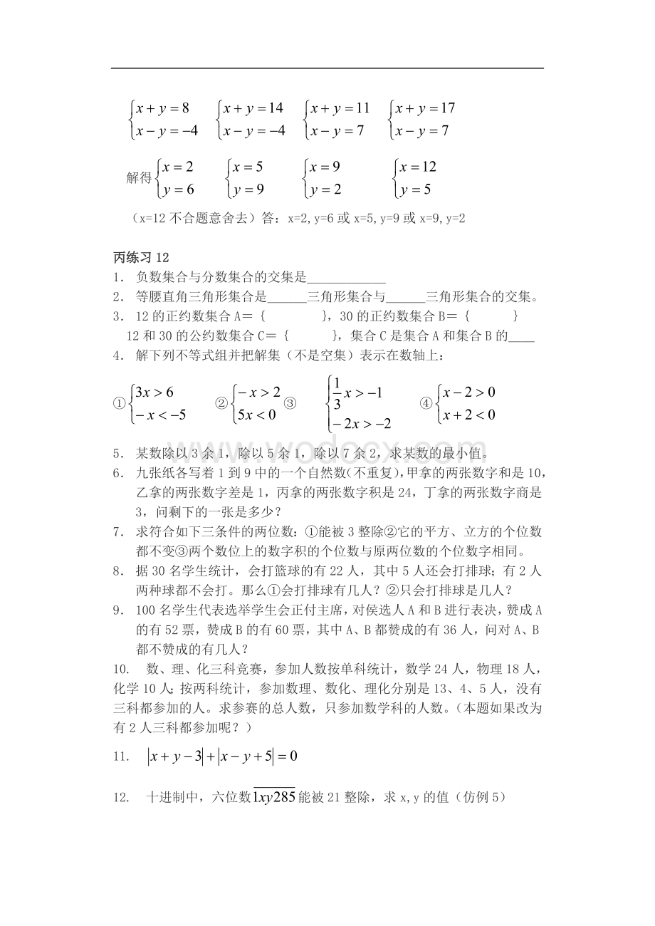 七年级数学下册 竞赛辅导资料(2)用交集解题.doc_第3页