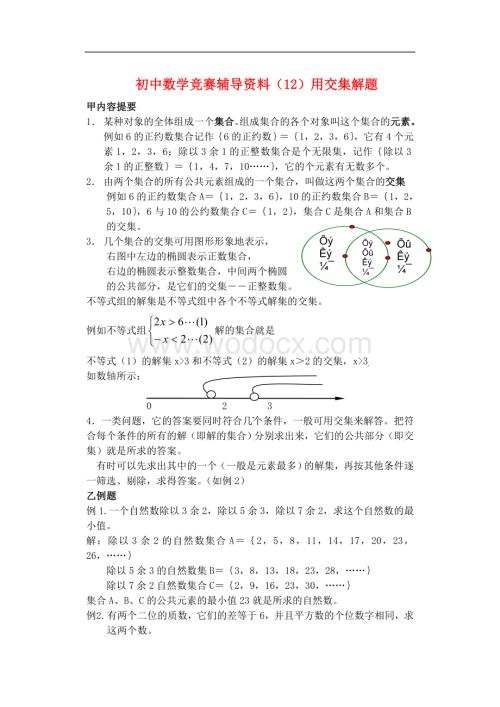 七年级数学下册 竞赛辅导资料(2)用交集解题.doc