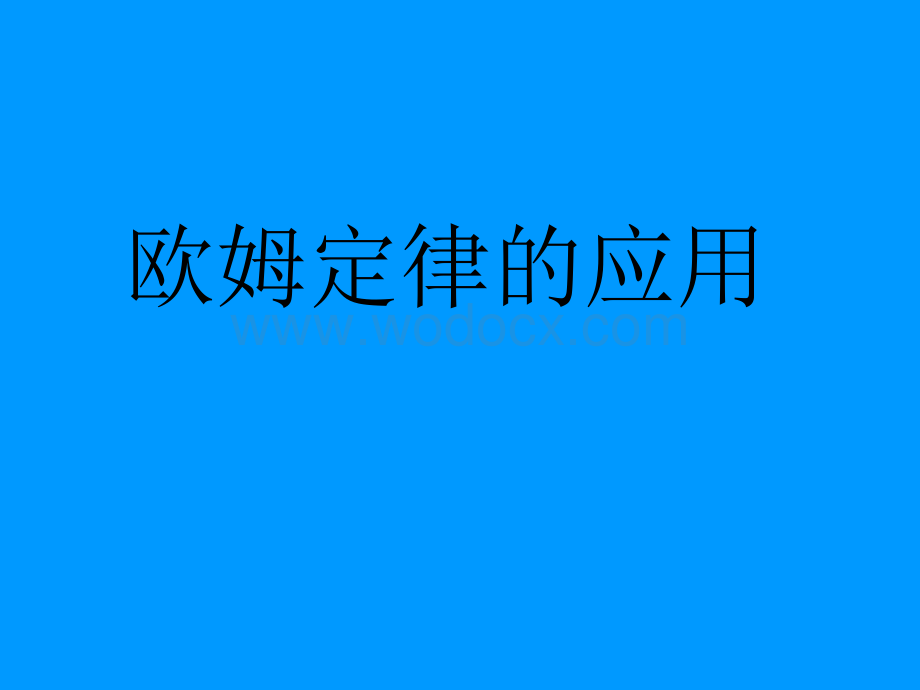 九年级物理欧姆定律的应用3.ppt_第1页