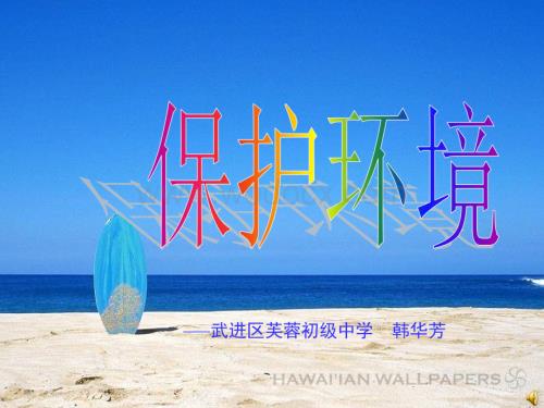 八年级政治保护环境.ppt