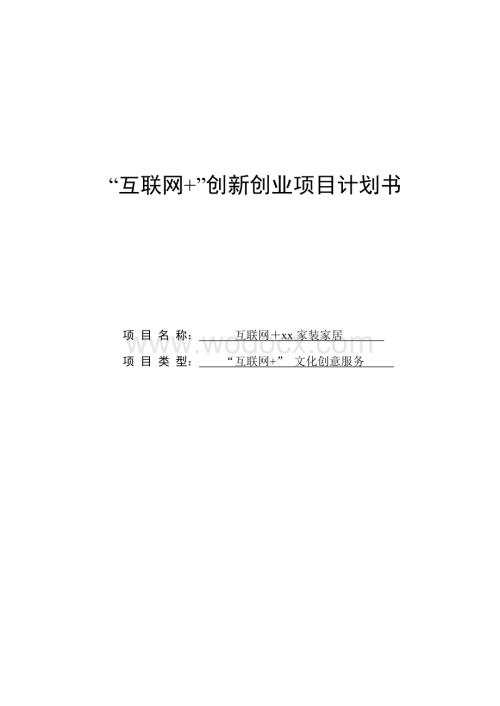 互联网+智能家装家居创新创业项目计划书.doc