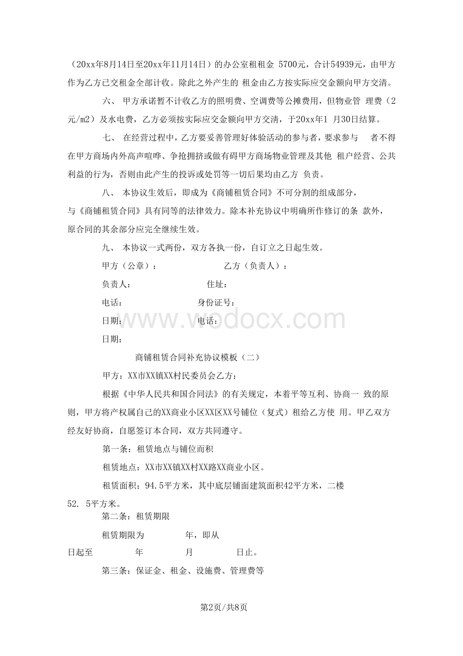 商铺门面租赁合同补充协议模板.docx_第2页