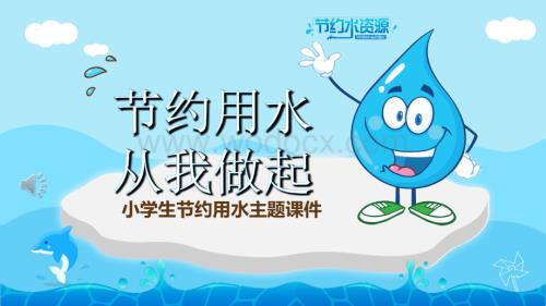 小学生节约用水PPT课件.PPTX