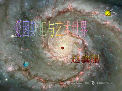 九年级下《爱因斯坦与艺术世界》河大版 .ppt
