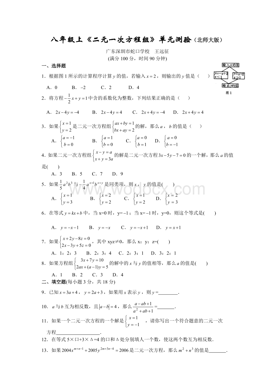 八年级上《二元一次方程组》单元测验（北师大版）.doc_第1页