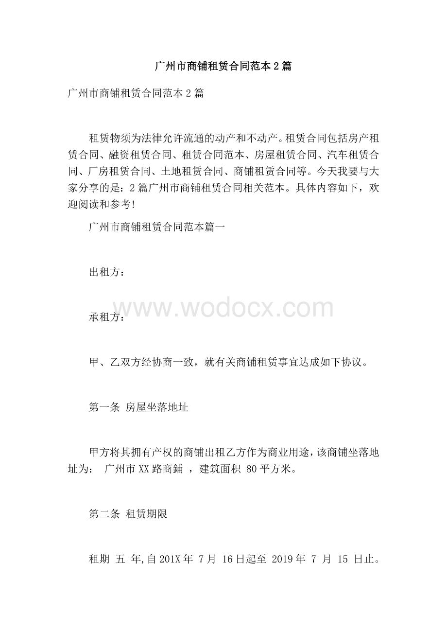 广州市商铺租赁合同范本2篇【可编辑版】.doc_第1页