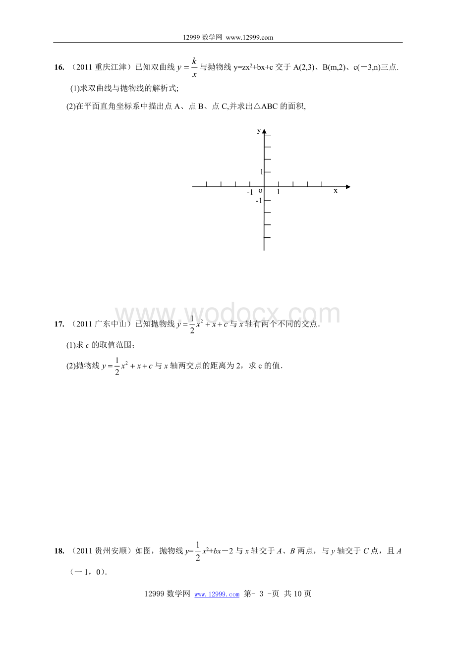 九年级上第二章二次函数单元综合测试(含答案).doc_第3页