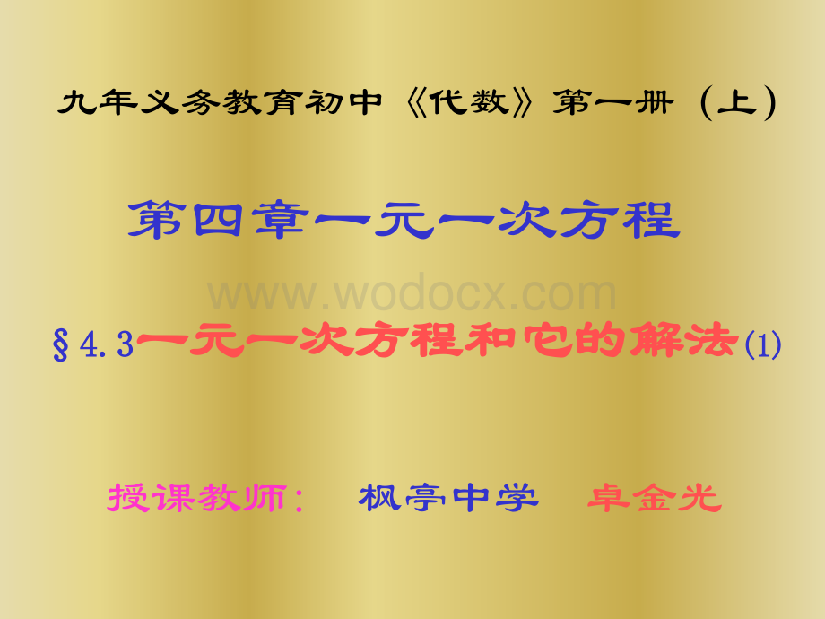 老人教版七年级上 4.3一元一次方程和它的解法(1) 课件.ppt_第2页