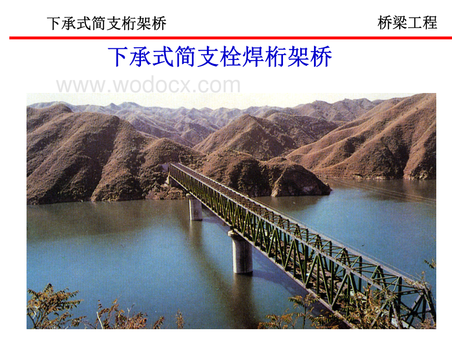 讲义总结下承式简支钢桁架桥施工设计总体解析简支钢桁梁2.pdf_第1页