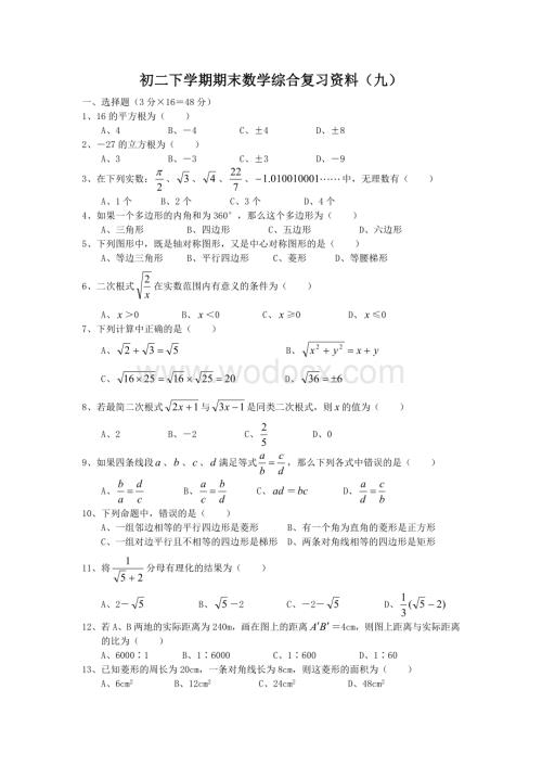 初二下学期期末数学综合复习资料（九）.doc