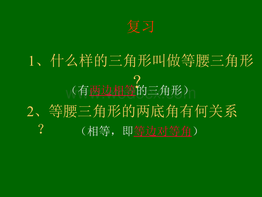 华师大版七年级下等腰三角形的识别[下学期]华师大版.ppt_第2页