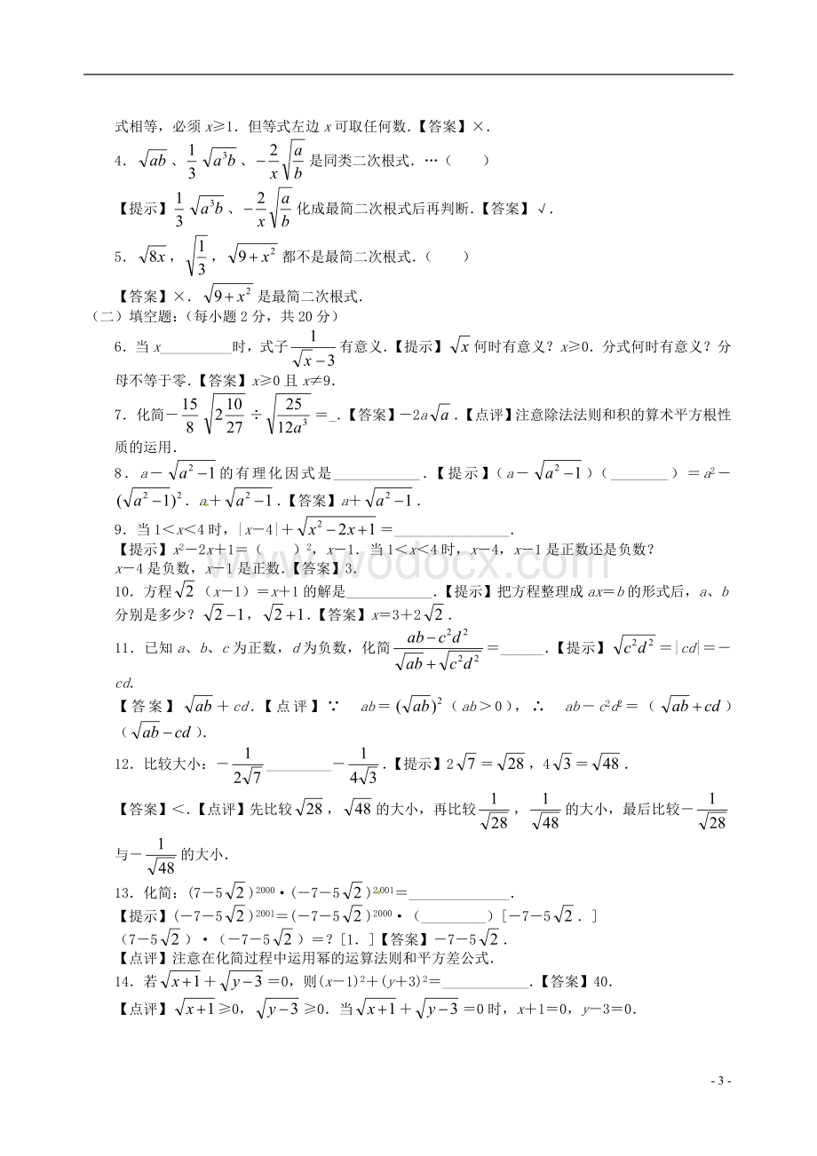 九年级数学上册 21.1《二次根式》习题精选 新人教版.doc_第3页