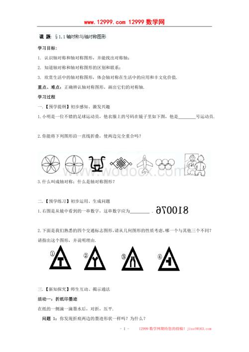 江苏省高邮市车逻初级中学八年级上册数学1.1《轴对称与轴对称图形》学案.doc