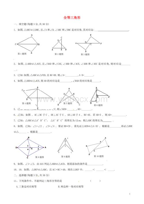 八年级数学上册 11.1《全等三角形》习题精选 新人教版.doc