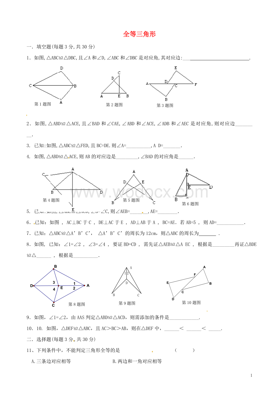 八年级数学上册 11.1《全等三角形》习题精选 新人教版.doc_第1页