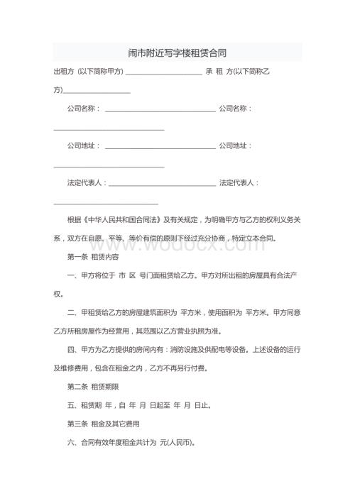 闹市附近写字楼租赁合同.docx
