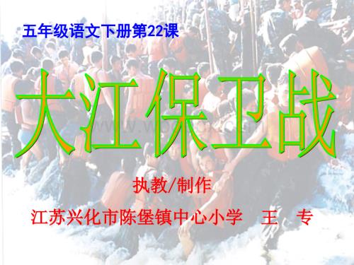 五年级语文大江保卫战2.ppt