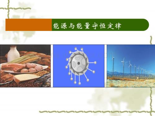 九年级物理能量与能源守恒定律.ppt