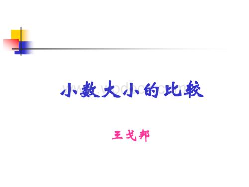 四年级数学小数的大小比较(2).ppt