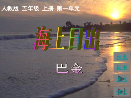 五年级语文海上日出.ppt