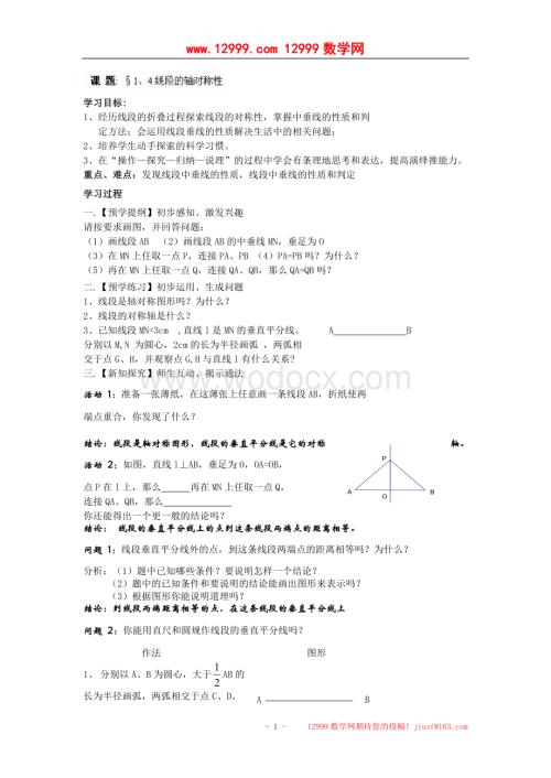 江苏省高邮市车逻初级中学八年级数学上册《1.4线段的轴对称性》学案.doc