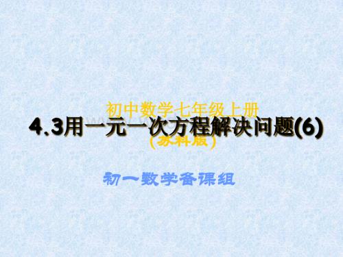 江苏省无锡市滨湖中学七年级数学上册《4.3 用方程解决问题（6）》课件.ppt