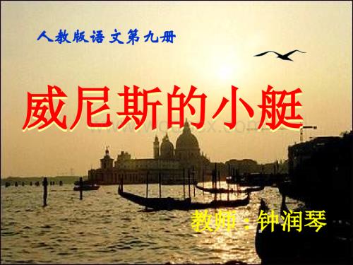 五年级语文威尼斯的小艇9.ppt