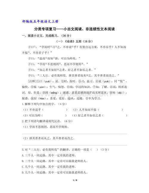 部编版五年级语文上册分类专项复习：小古文阅读与非连续性阅读练习(含答案).docx