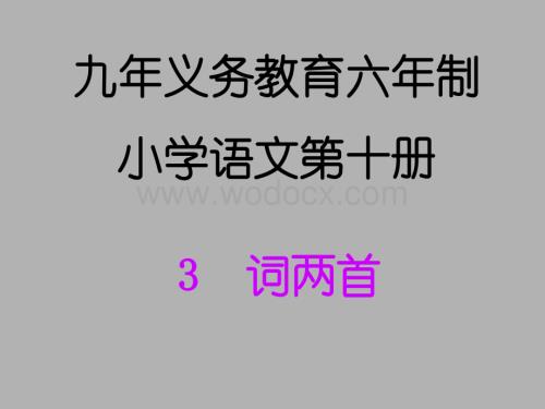五年级语文词两首.ppt
