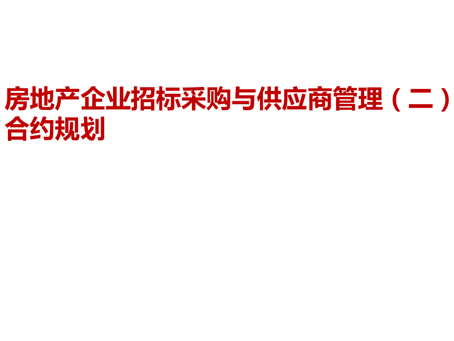 房地产企业合约规划.pdf_第1页