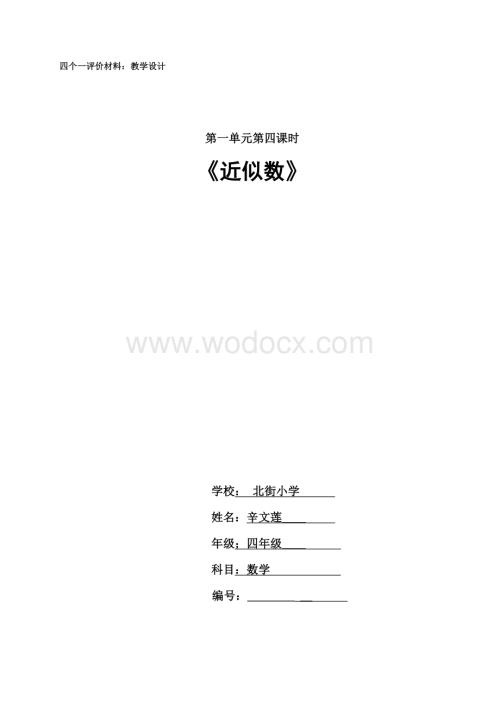 北街小学 辛文莲 《近似数》四年级 数学 教学设计.doc