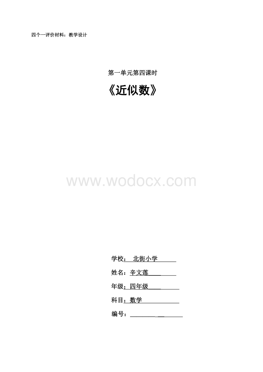 北街小学 辛文莲 《近似数》四年级 数学 教学设计.doc_第1页