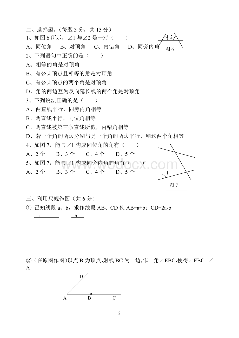 七年级下册第二单元 平行线与相交线试题(十七).doc_第2页