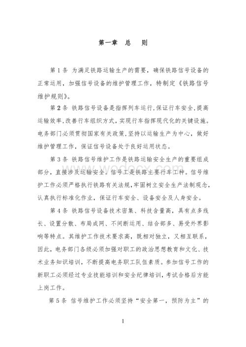 铁路信号维护规则(业务管理).doc