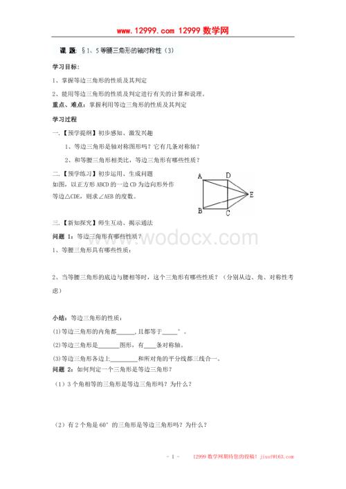 江苏省高邮市车逻初级中学八年级数学上册《1.5等腰三角形的轴对称性》学案（3）.doc