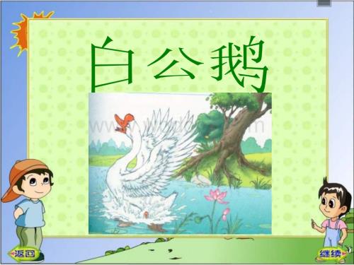 四年级语文白公鹅.ppt