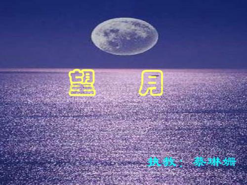 五年级语文望月2.ppt